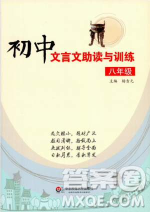 2018版初中文言文助讀與訓(xùn)練八年級(jí)參考答案