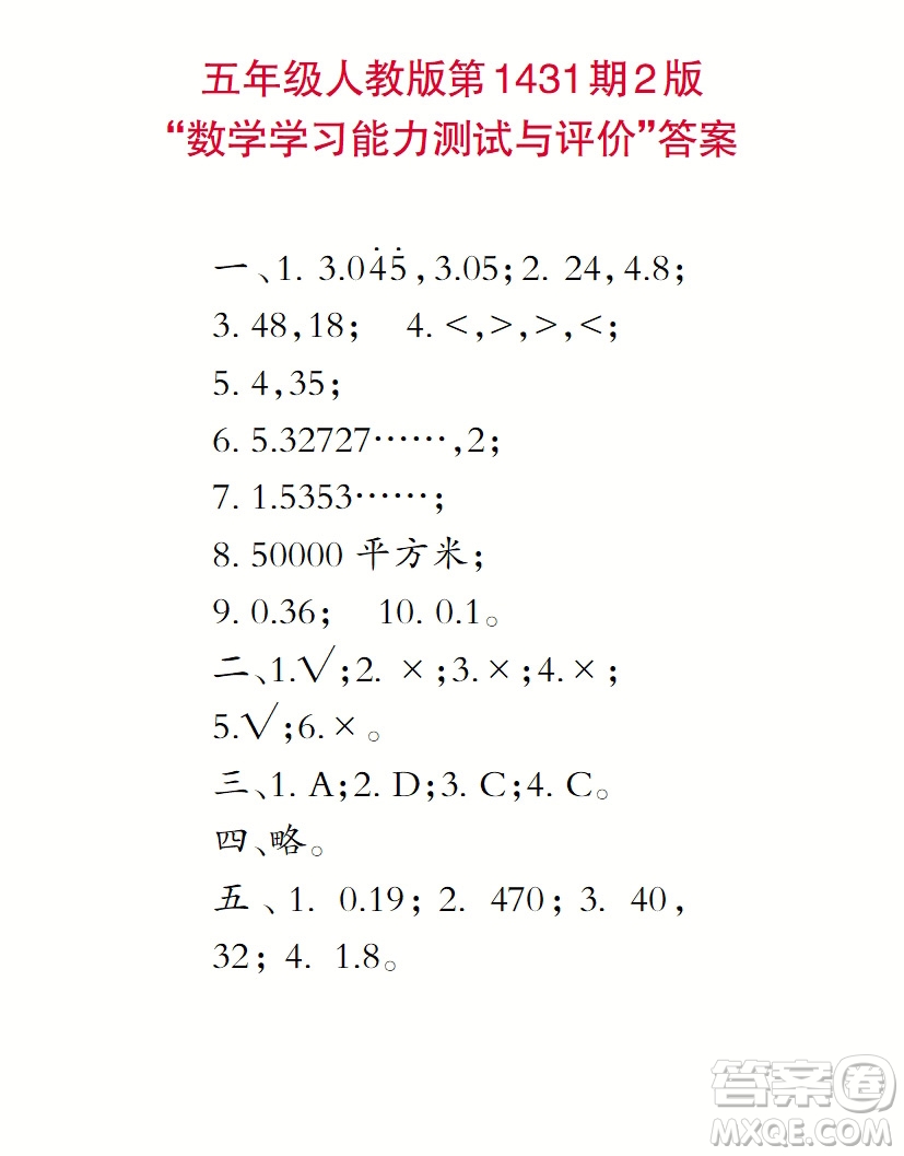 2018小學(xué)數(shù)學(xué)報(bào)五年級第1431期答案