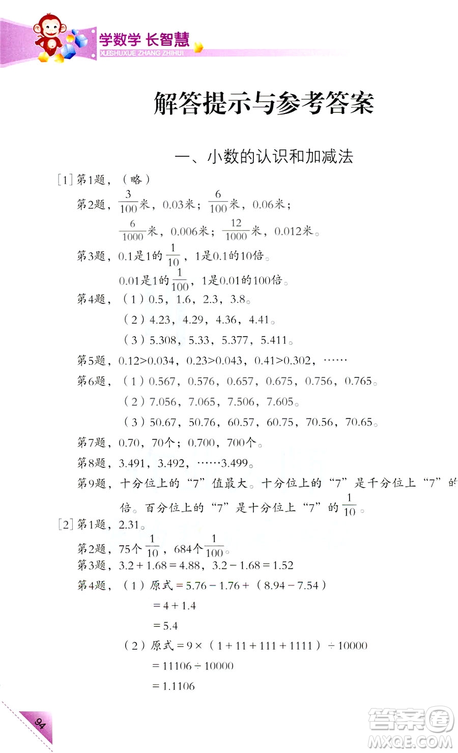 2018新版5年級(jí)上冊(cè)學(xué)數(shù)學(xué)長(zhǎng)智慧第9冊(cè)第二版答案