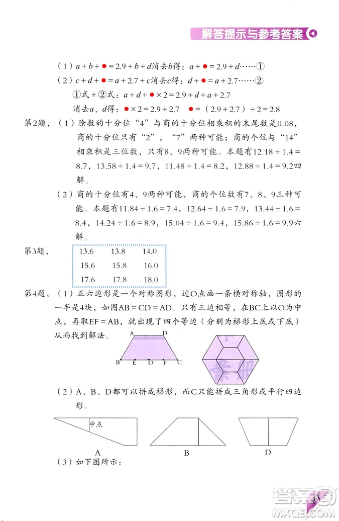 2018新版5年級(jí)上冊(cè)學(xué)數(shù)學(xué)長(zhǎng)智慧第9冊(cè)第二版答案