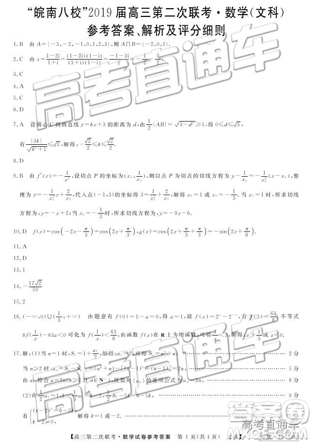 2019皖南八校第二次聯(lián)考文數(shù)參考答案