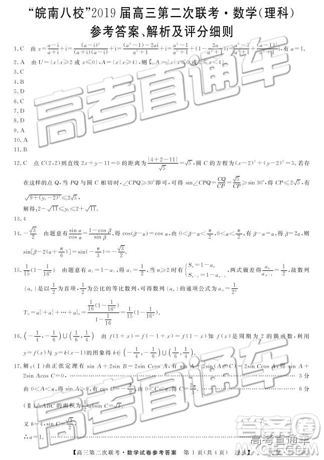 2019屆皖南八校高三第二次聯(lián)考理數(shù)參考答案