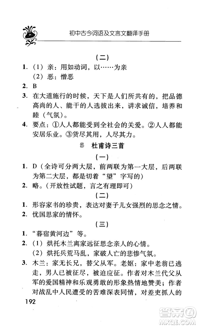 2018版初中古今詞語及文言文翻譯手冊(cè)第三冊(cè)人教版參考答案