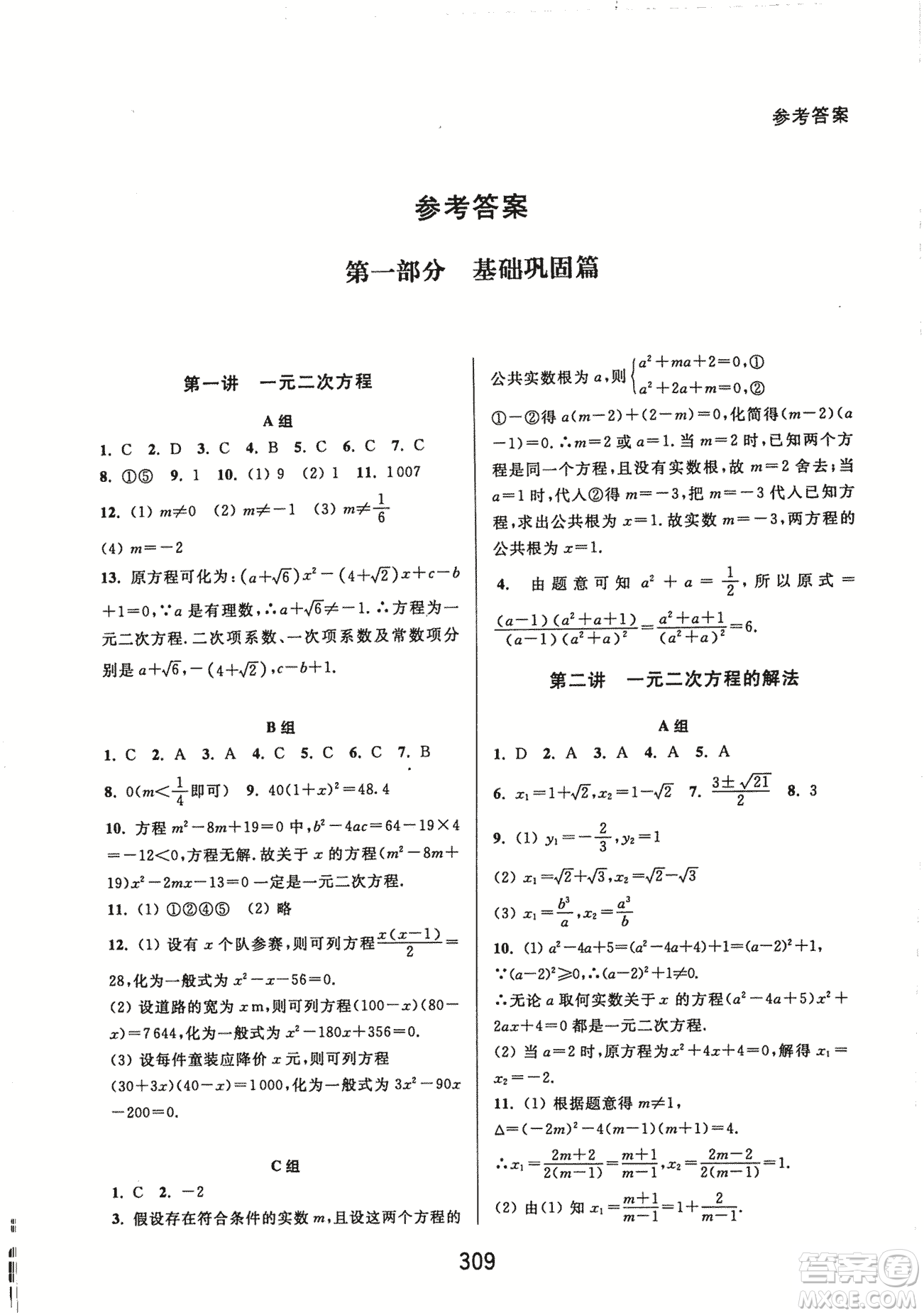 9787567524187尖子生培優(yōu)教材九年級數(shù)學(xué)全一冊RJ人教A版2018年參考答案