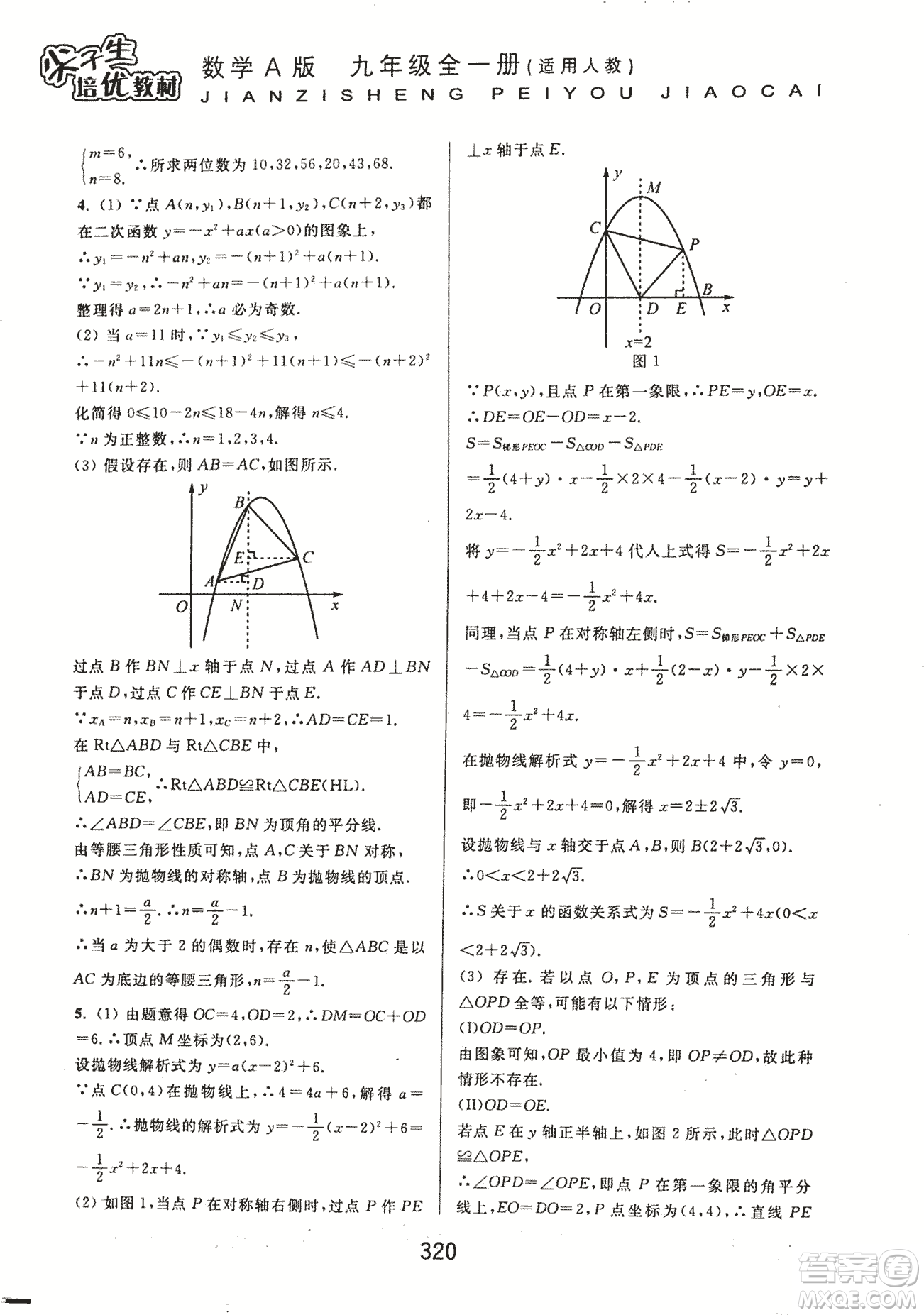 9787567524187尖子生培優(yōu)教材九年級數(shù)學(xué)全一冊RJ人教A版2018年參考答案