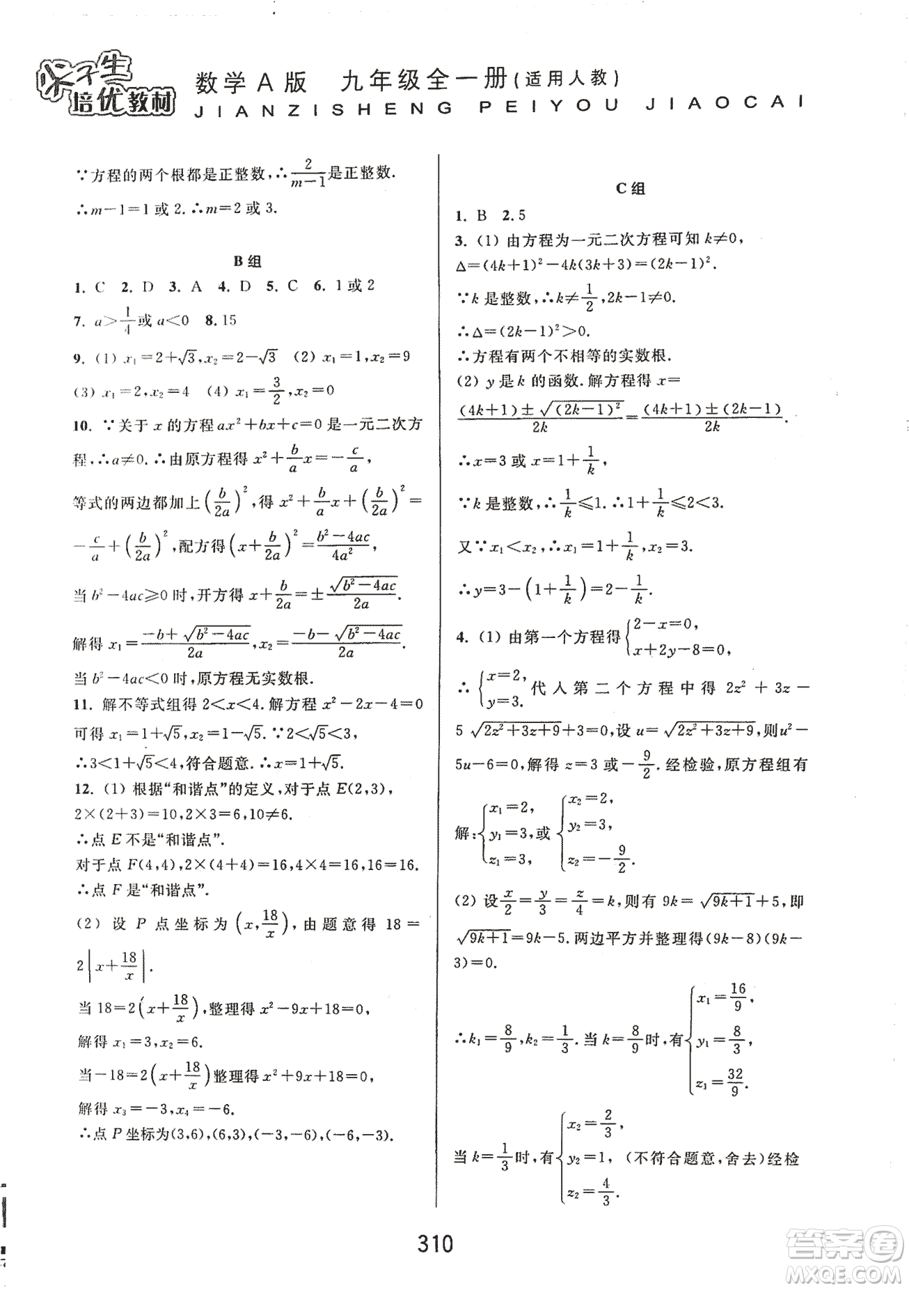 9787567524187尖子生培優(yōu)教材九年級數(shù)學(xué)全一冊RJ人教A版2018年參考答案