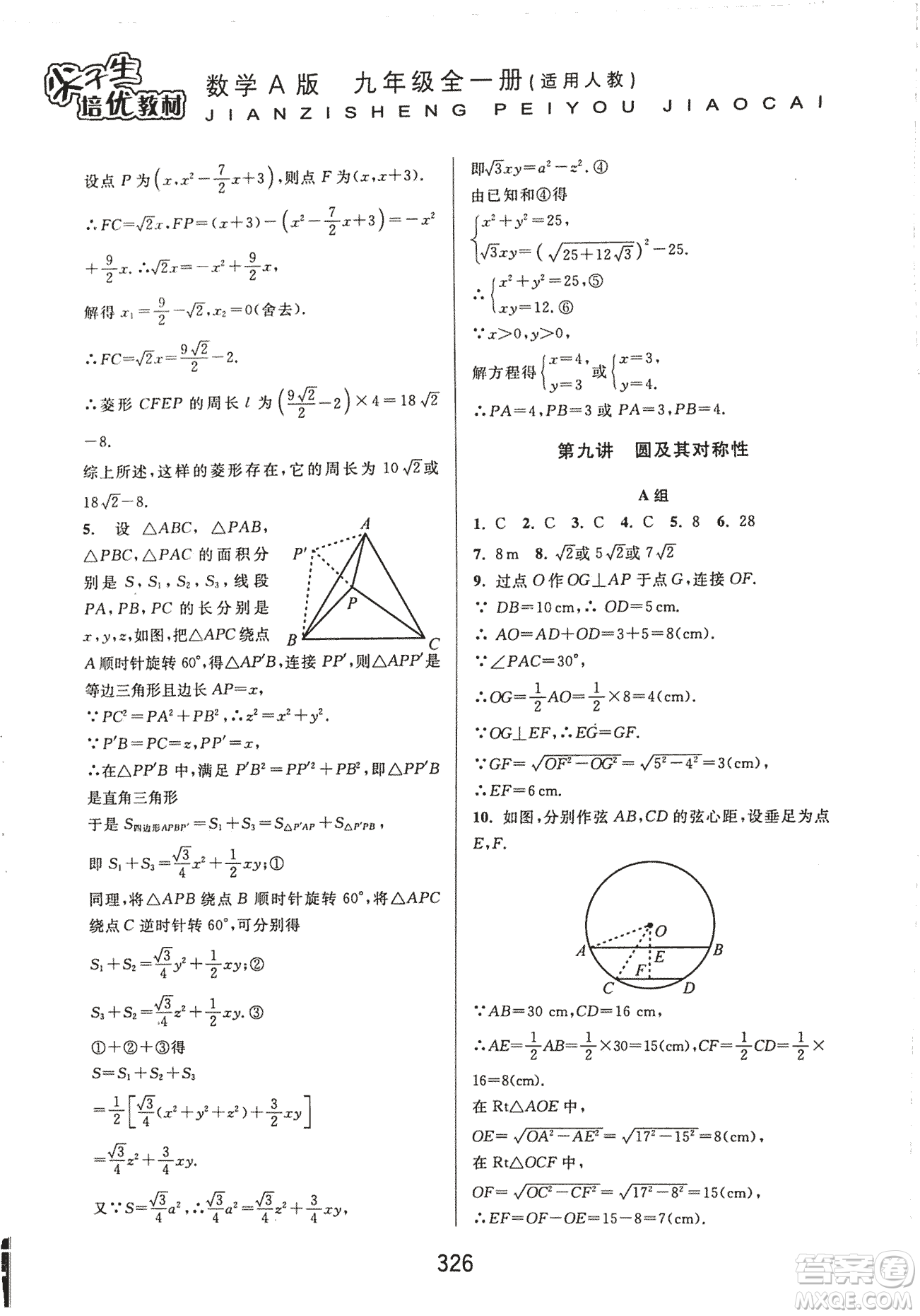 9787567524187尖子生培優(yōu)教材九年級數(shù)學(xué)全一冊RJ人教A版2018年參考答案