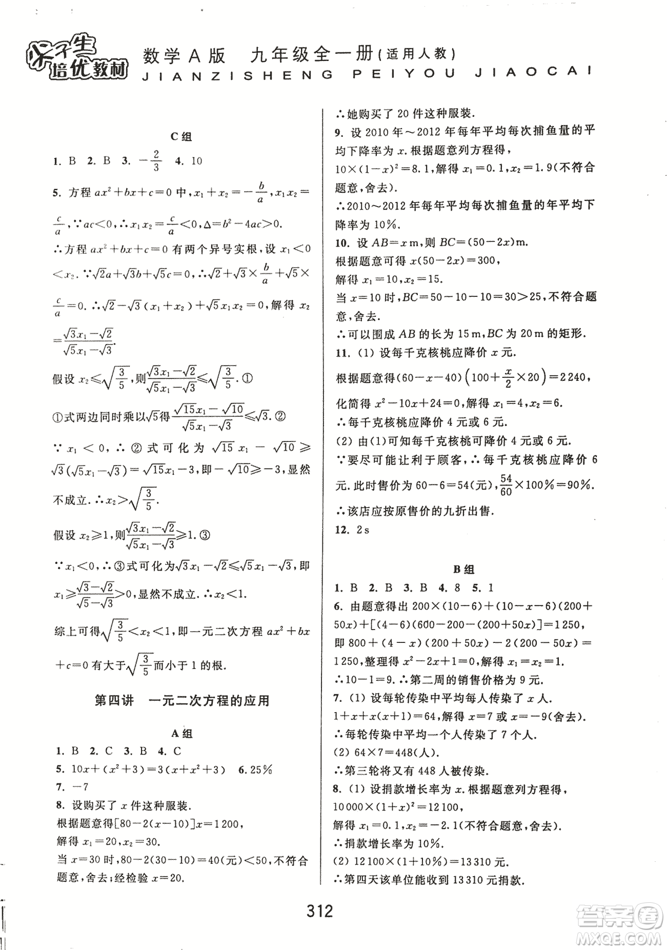 9787567524187尖子生培優(yōu)教材九年級數(shù)學(xué)全一冊RJ人教A版2018年參考答案