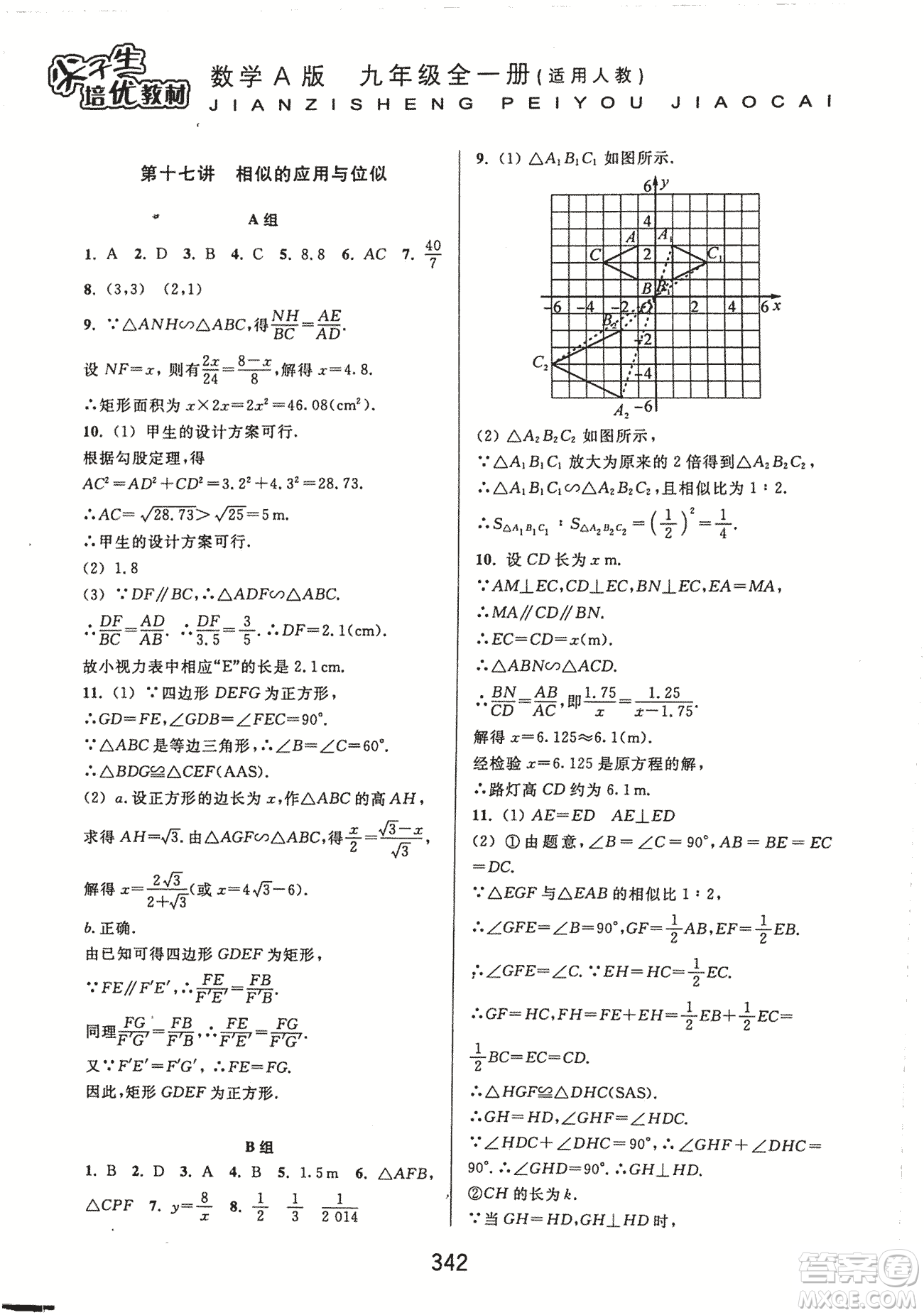 9787567524187尖子生培優(yōu)教材九年級數(shù)學(xué)全一冊RJ人教A版2018年參考答案