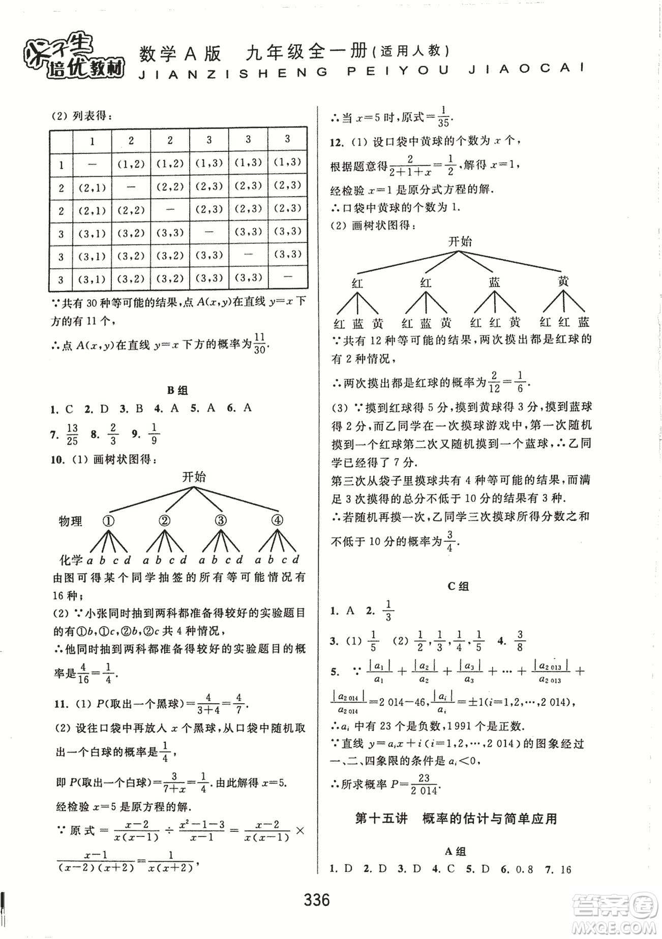 9787567524187尖子生培優(yōu)教材九年級數(shù)學(xué)全一冊RJ人教A版2018年參考答案