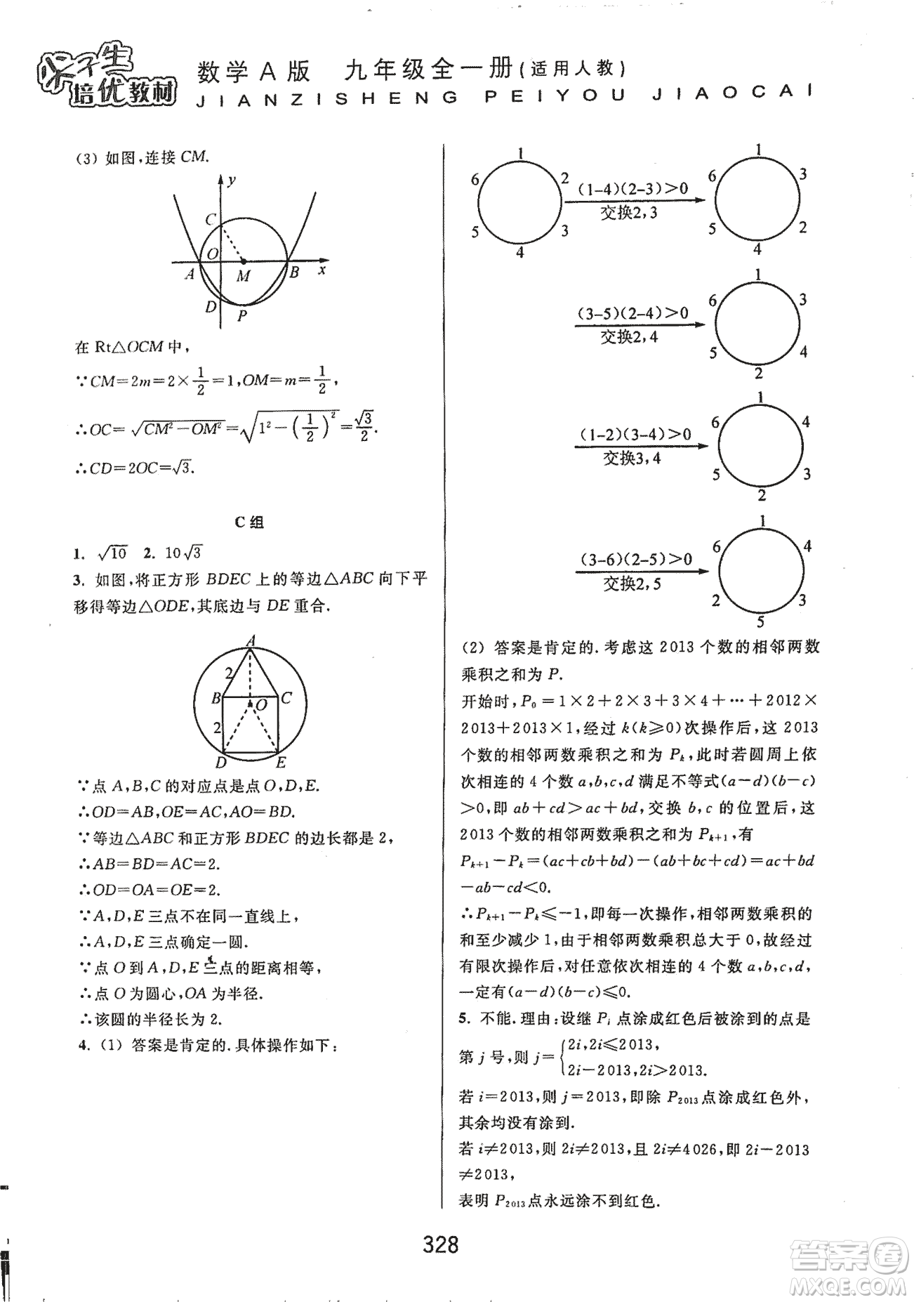 9787567524187尖子生培優(yōu)教材九年級數(shù)學(xué)全一冊RJ人教A版2018年參考答案