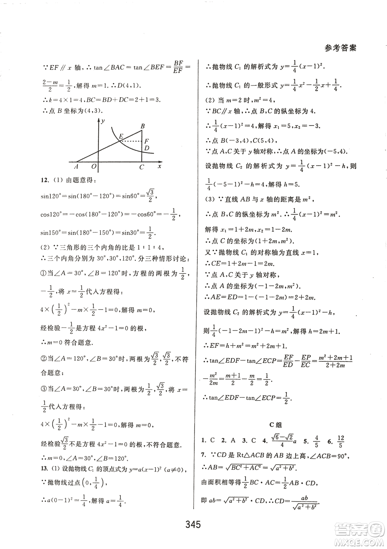 9787567524187尖子生培優(yōu)教材九年級數(shù)學(xué)全一冊RJ人教A版2018年參考答案