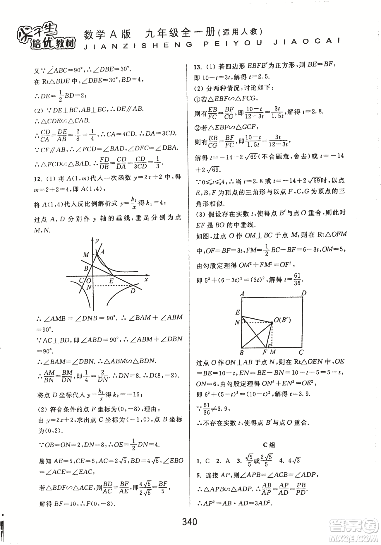 9787567524187尖子生培優(yōu)教材九年級數(shù)學(xué)全一冊RJ人教A版2018年參考答案