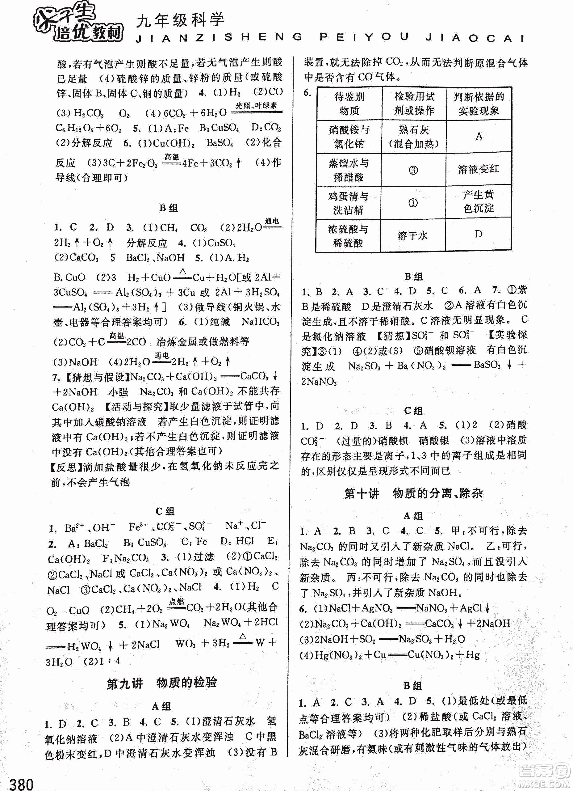 2018年尖子生培優(yōu)教材科學(xué)九年級全一冊新編3修參考答案