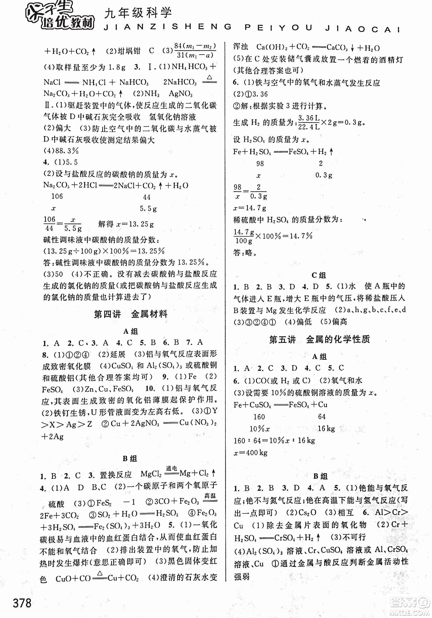 2018年尖子生培優(yōu)教材科學(xué)九年級全一冊新編3修參考答案