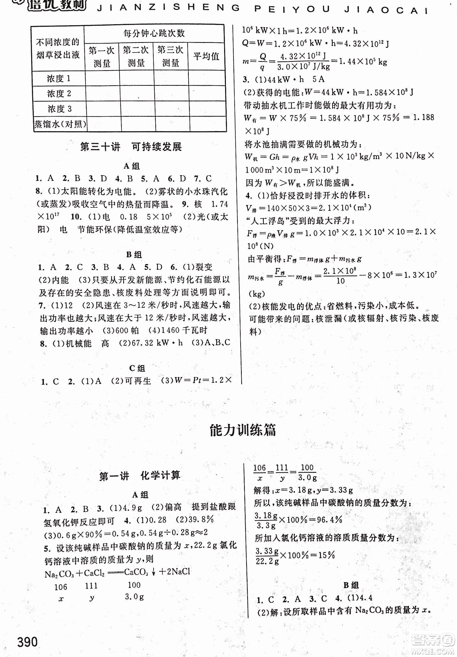 2018年尖子生培優(yōu)教材科學(xué)九年級全一冊新編3修參考答案