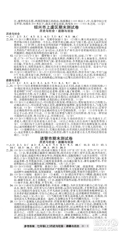 開源圖書2018創(chuàng)新測試卷期末直通車七年級上冊歷史與社會道德與法治答案