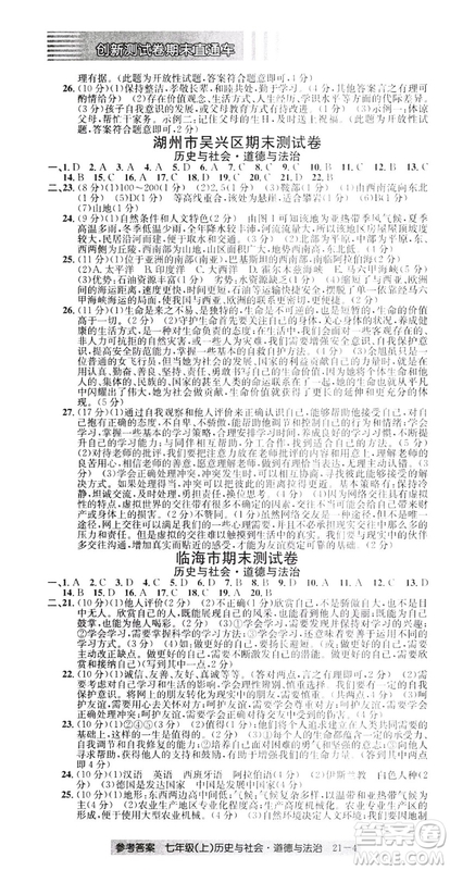 開源圖書2018創(chuàng)新測試卷期末直通車七年級上冊歷史與社會道德與法治答案