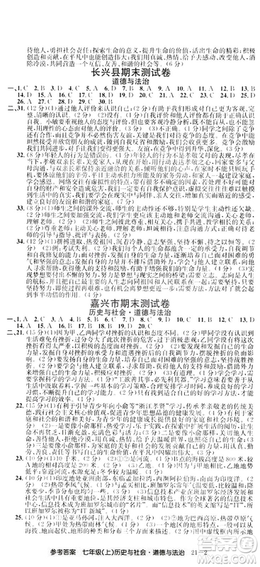 開源圖書2018創(chuàng)新測試卷期末直通車七年級上冊歷史與社會道德與法治答案