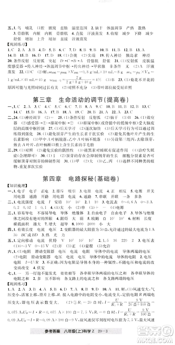 開源圖書2018創(chuàng)新測試卷期末直通車八年級上冊科學(xué)答案