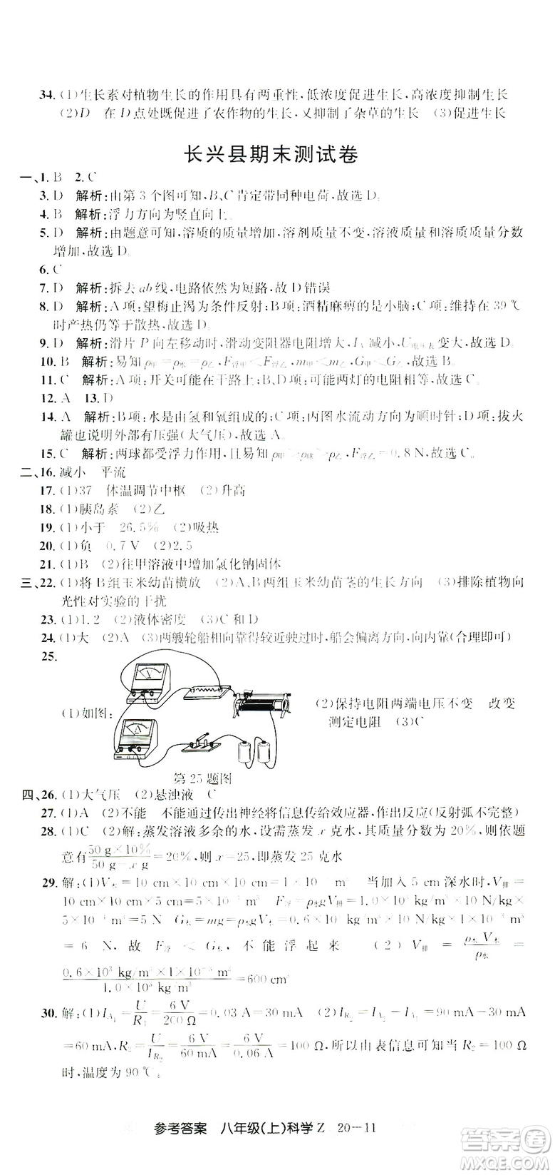 開源圖書2018創(chuàng)新測試卷期末直通車八年級上冊科學(xué)答案