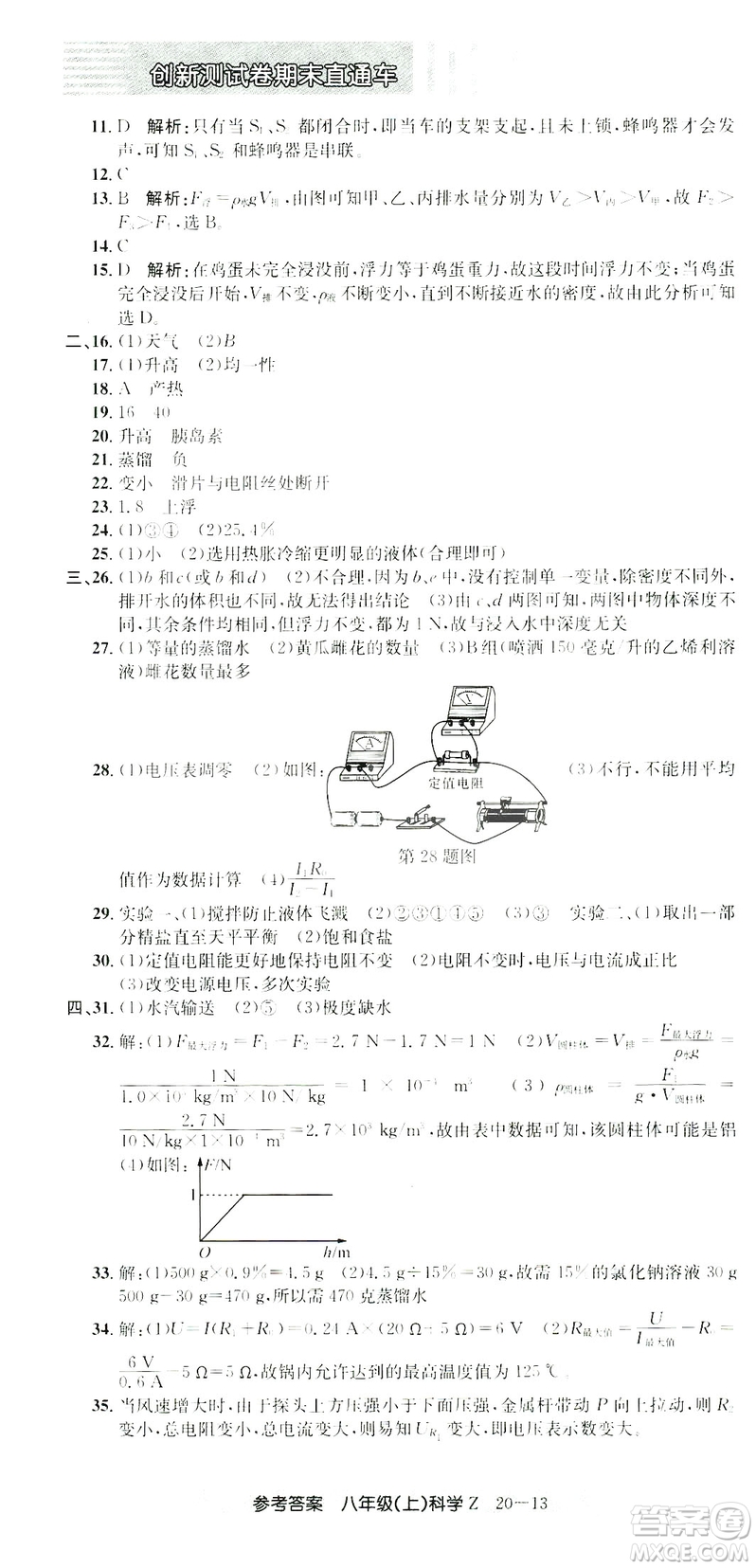 開源圖書2018創(chuàng)新測試卷期末直通車八年級上冊科學(xué)答案