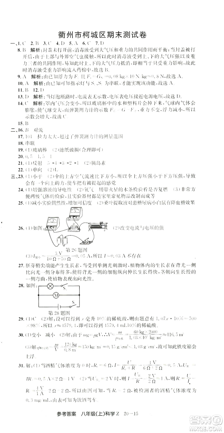 開源圖書2018創(chuàng)新測試卷期末直通車八年級上冊科學(xué)答案