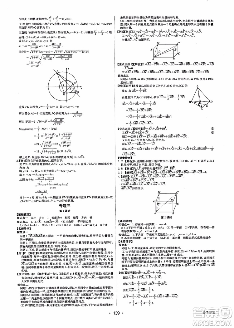 2018年系統(tǒng)集成高中新課程同步導(dǎo)學(xué)練測(cè)數(shù)學(xué)選修2-1參考答案