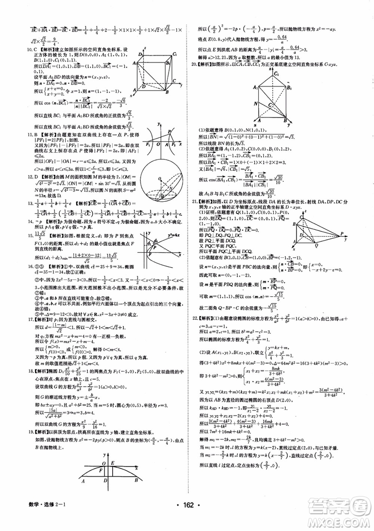 2018年系統(tǒng)集成高中新課程同步導(dǎo)學(xué)練測(cè)數(shù)學(xué)選修2-1參考答案