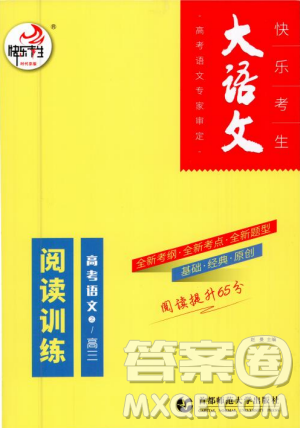 2019版大語(yǔ)文快樂(lè)考生閱讀訓(xùn)練高考語(yǔ)之高三參考答案