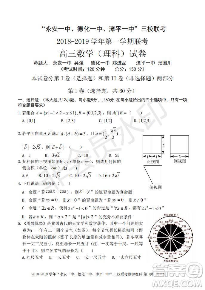 2019屆福建省永安一中德化一中漳平一中高三上學期12月三校聯(lián)考理科數學試卷及答案