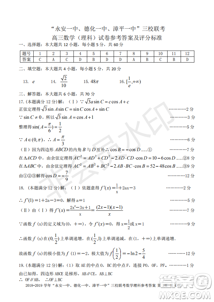 2019屆福建省永安一中德化一中漳平一中高三上學期12月三校聯(lián)考理科數學試卷及答案