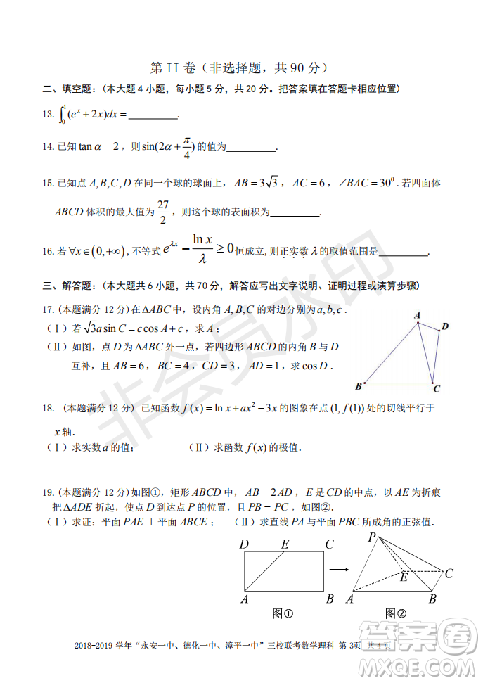 2019屆福建省永安一中德化一中漳平一中高三上學期12月三校聯(lián)考理科數學試卷及答案