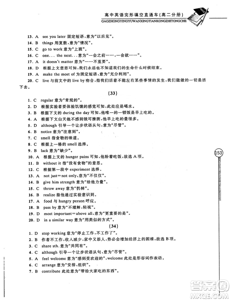 2018高中英語完形填空直通車高二分冊答案