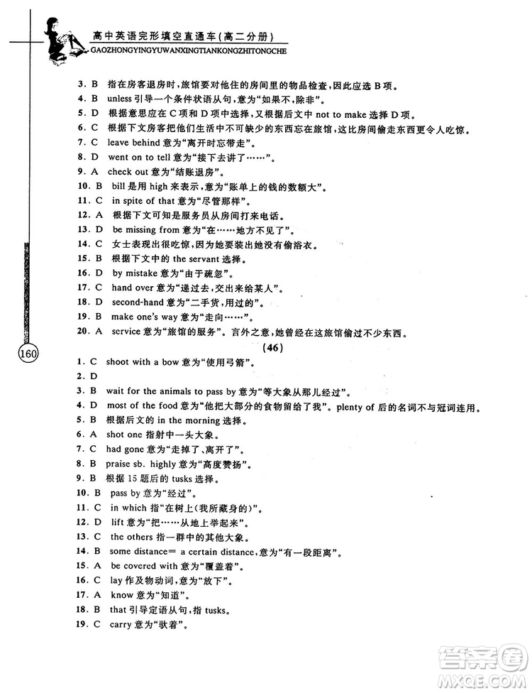 2018高中英語完形填空直通車高二分冊答案