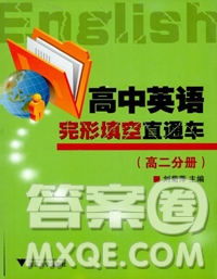 2018高中英語完形填空直通車高二分冊答案