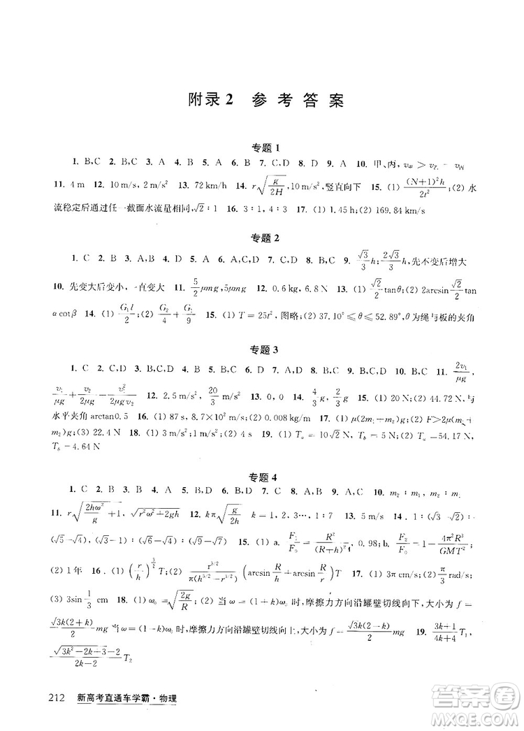 2019新高考直通車學(xué)霸物理答案