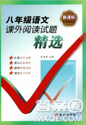 紅對勾2018版八年級語文課外閱讀試題精選參考答案