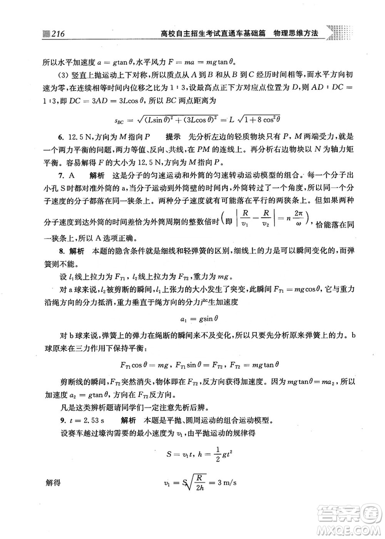 2018上海交通大學(xué)出版社高校自主招生考試直通車物理思維方法答案