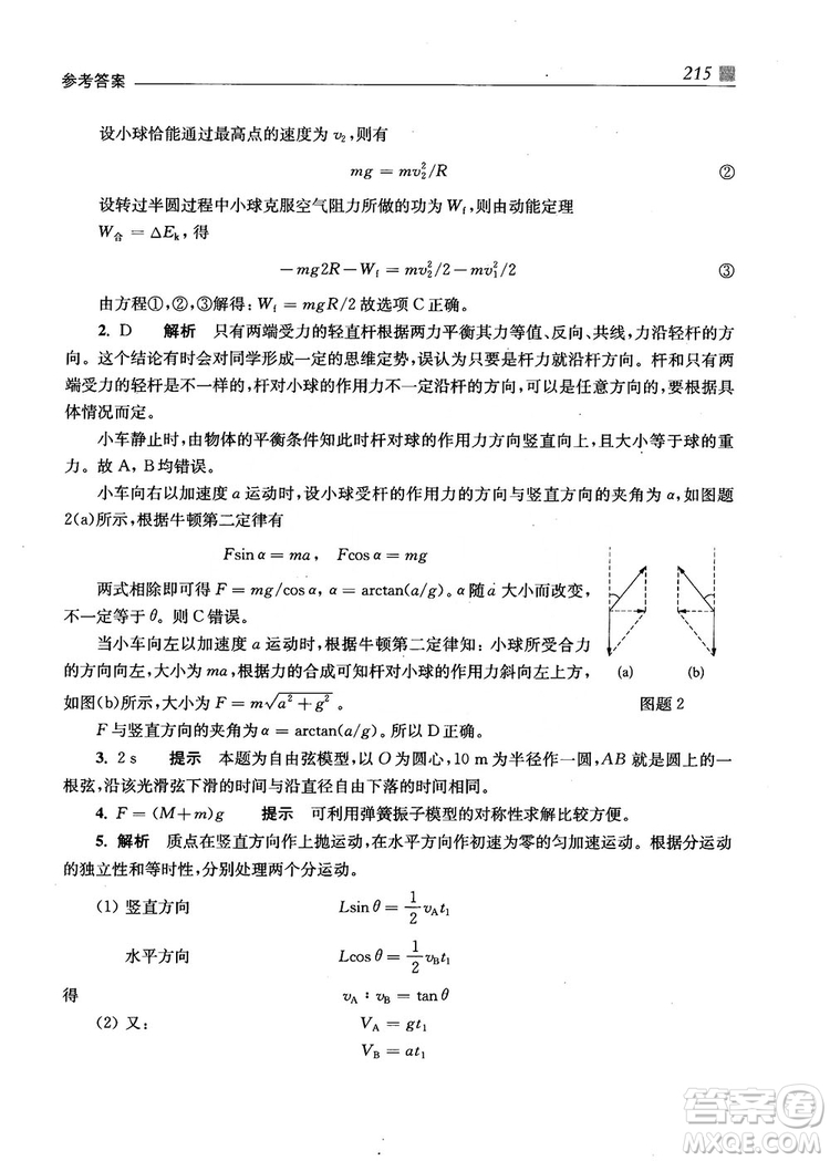 2018上海交通大學(xué)出版社高校自主招生考試直通車物理思維方法答案