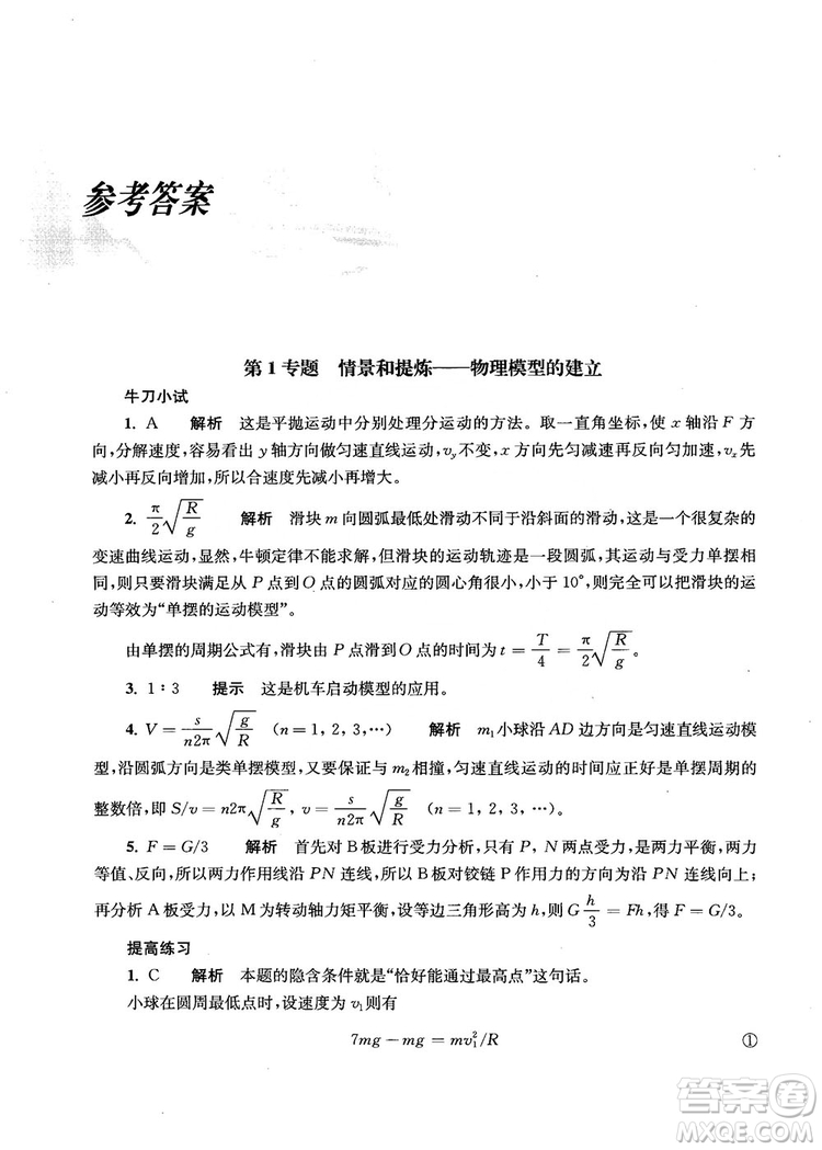 2018上海交通大學(xué)出版社高校自主招生考試直通車物理思維方法答案