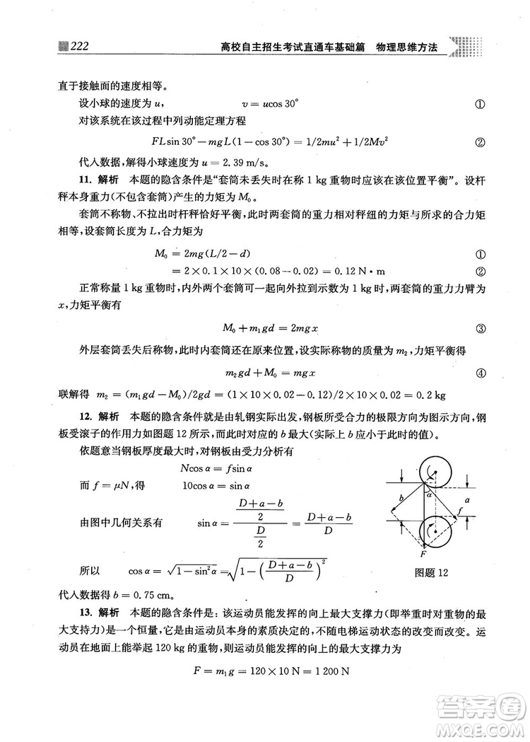 2018上海交通大學(xué)出版社高校自主招生考試直通車物理思維方法答案