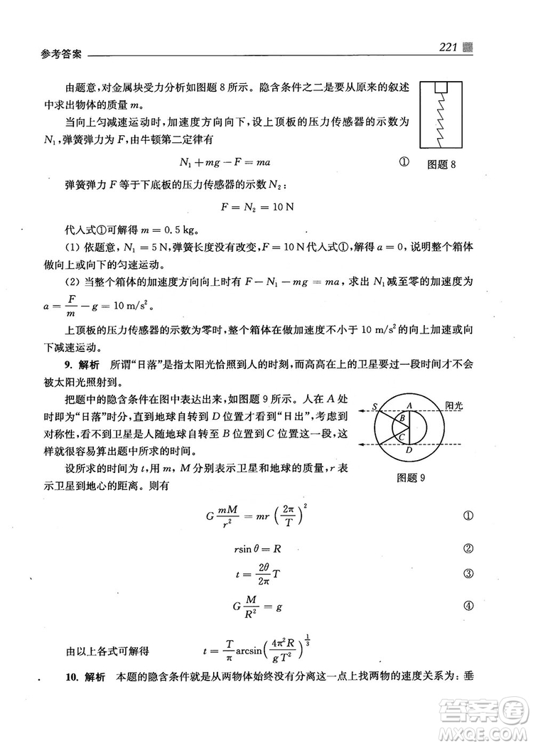 2018上海交通大學(xué)出版社高校自主招生考試直通車物理思維方法答案