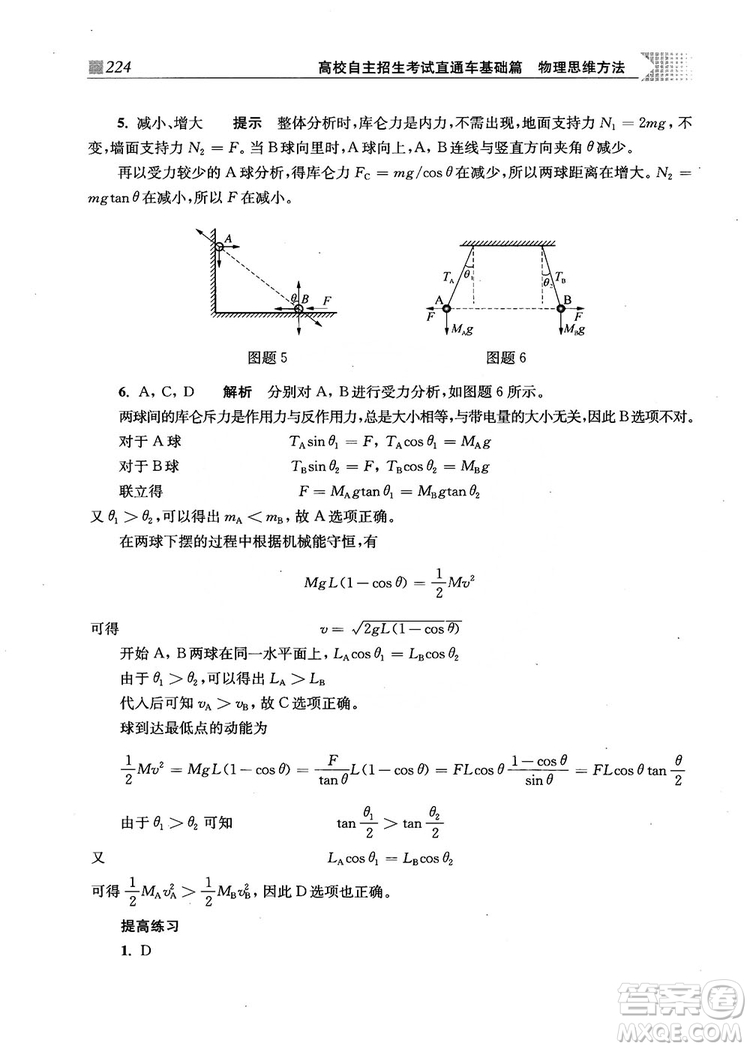 2018上海交通大學(xué)出版社高校自主招生考試直通車物理思維方法答案