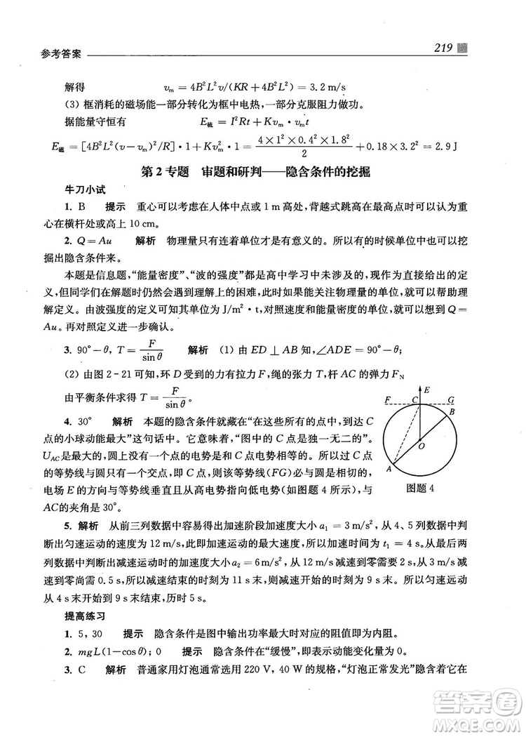 2018上海交通大學(xué)出版社高校自主招生考試直通車物理思維方法答案