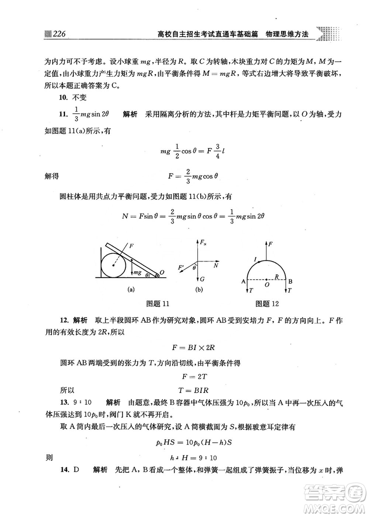 2018上海交通大學(xué)出版社高校自主招生考試直通車物理思維方法答案