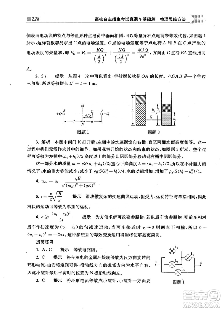 2018上海交通大學(xué)出版社高校自主招生考試直通車物理思維方法答案