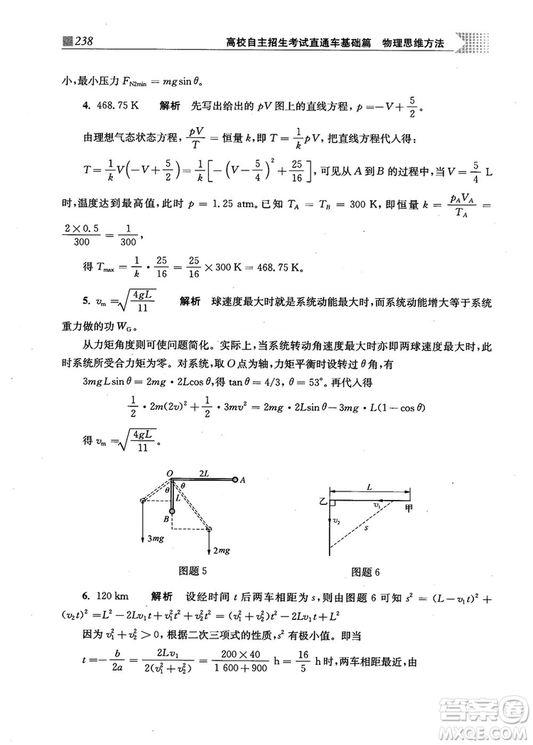 2018上海交通大學(xué)出版社高校自主招生考試直通車物理思維方法答案