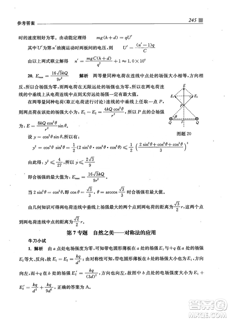 2018上海交通大學(xué)出版社高校自主招生考試直通車物理思維方法答案