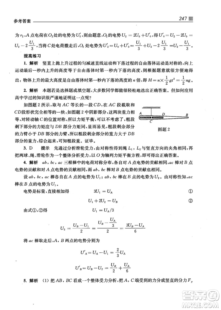 2018上海交通大學(xué)出版社高校自主招生考試直通車物理思維方法答案